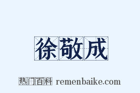 徐敬成是什么意思的图片